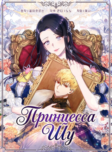 Обложка «Принцесса Шу»