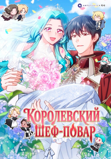 Обложка «Королевский шеф-повар»