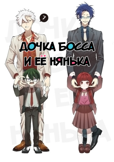 Обложка «Дочка босса и её нянька»