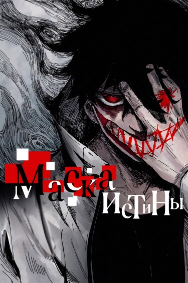Обложка «Маска истины»