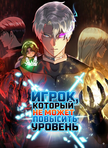 Обложка «Игрок, который не может повысить уровень»