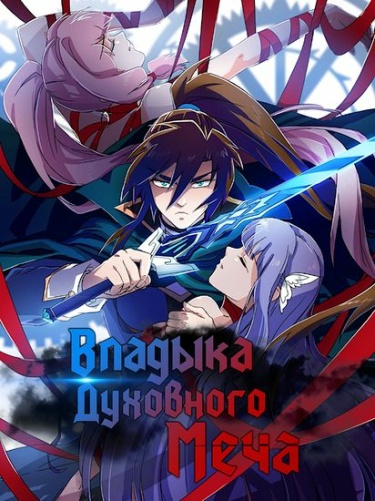 Обложка «Владыка духовного меча»