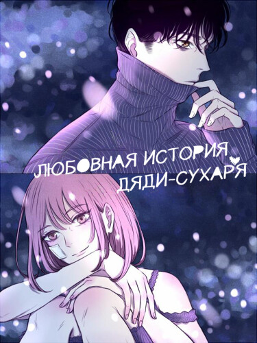 Обложка «Любовная история дяди-сухаря»