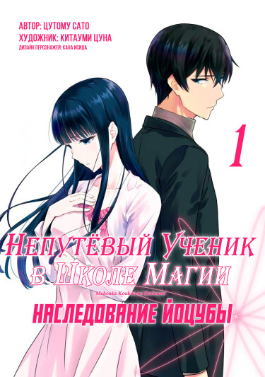 Обложка «Непутёвый ученик в школе магии: Наследник семьи Йоцуба»