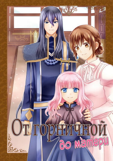 Обложка «От горничной до матери»
