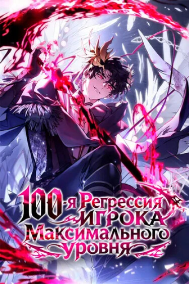 Обложка «100-я Регрессия Игрока Максимального Уровня»
