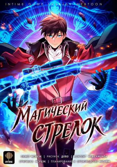 Обложка «Магический стрелок»