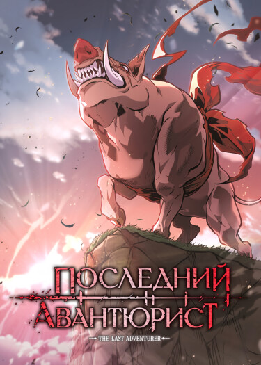 Обложка «Последний авантюрист»