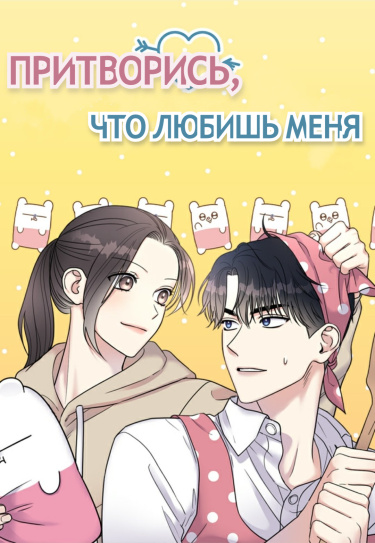 Обложка «Притворись, что любишь меня»