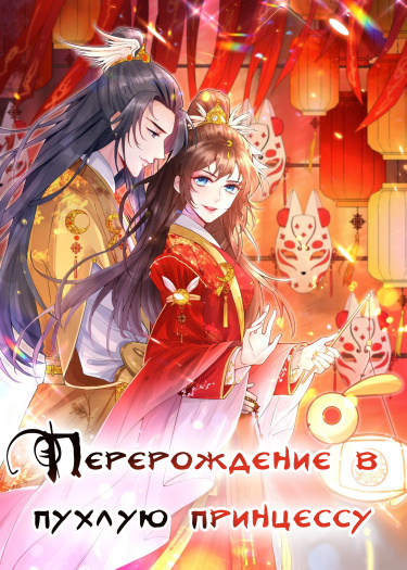Обложка «Перерождение в пухлую принцессу»