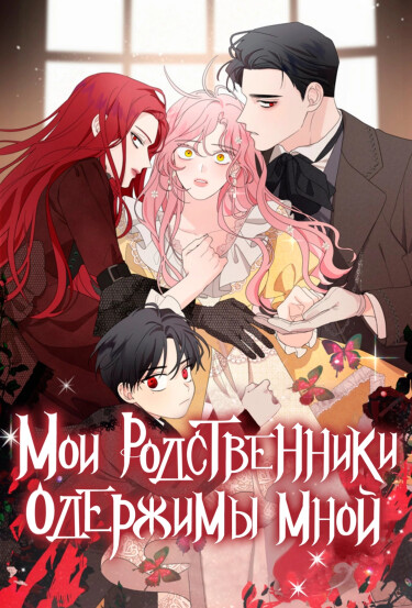 Обложка «Мои родственники одержимы мной»