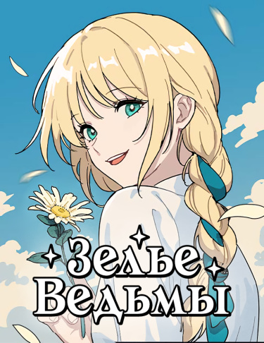 Обложка «Зелье ведьмы»
