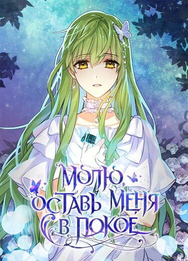 Обложка «Молю, оставь меня в покое»