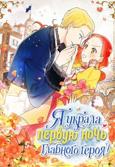 Обложка «Я украла первую ночь главного героя!»