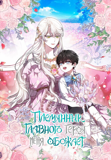 Обложка «Племянник главного героя меня обожает»