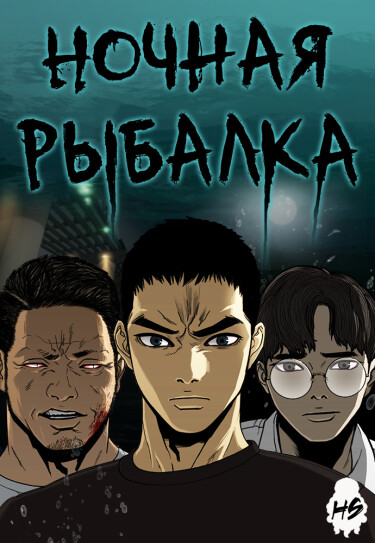 Обложка «Ночная рыбалка»