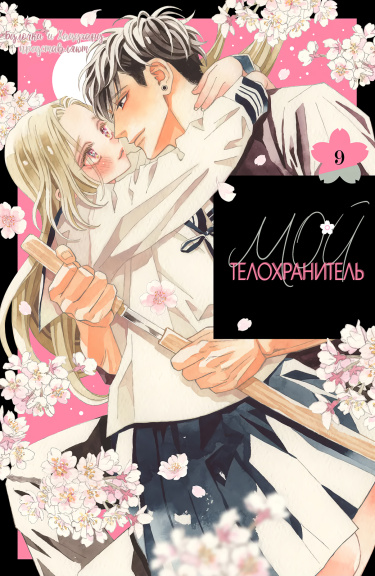 Обложка «Мой телохранитель»