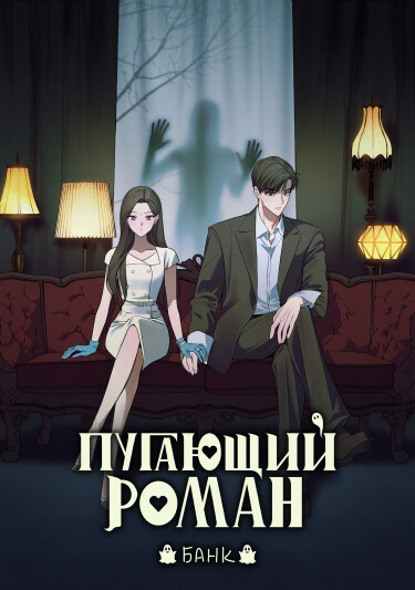 Обложка «Пугающий роман»