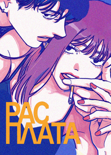 Обложка «РАСПЛАТА»