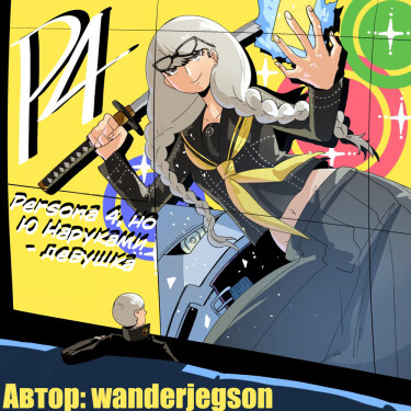 Обложка «Persona 4, но Ю Наруками - девушка»