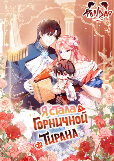 Обложка «Я стала горничной тирана»