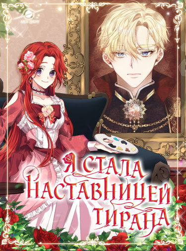 Обложка «Я стала наставницей тирана»