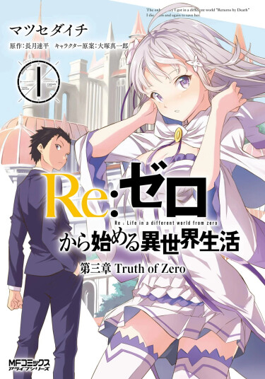 Обложка «Re:Zero. Жизнь с нуля в альтернативном мире — Глава третья. Правда «отката»»