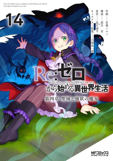 Обложка «Re:Zero. Жизнь с нуля в альтернативном мире. Часть четвёртая: Святилище и Ведьма Жадности»