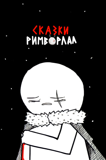 Обложка «Сказки Римворлда»