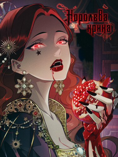 Обложка «Королева крика»