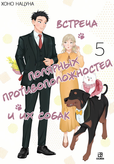 Обложка «Встреча полярных противоположностей и их собак»
