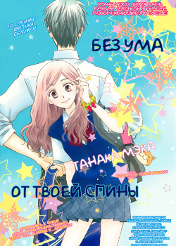 Обложка «Без ума от твоей спины»
