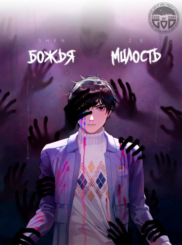 Обложка «Божья милость»