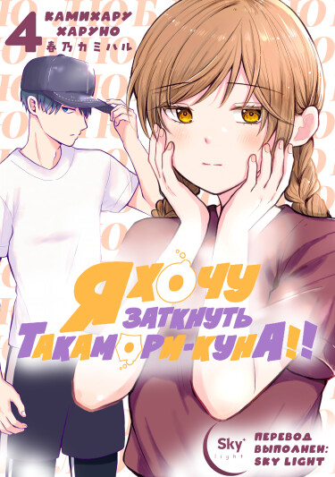 Обложка «Я хочу заткнуть Такамори-куна!!»