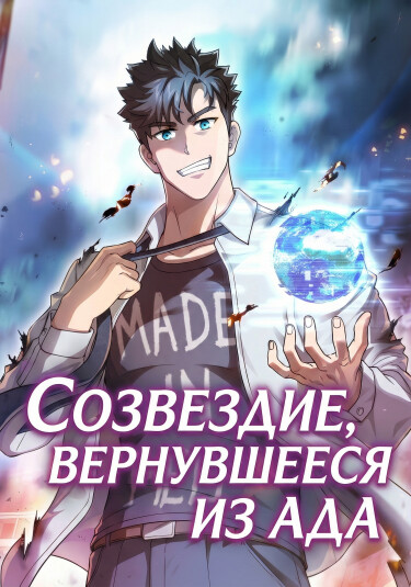 Обложка «Созвездие, вернувшееся из ада»