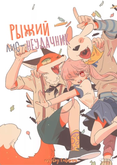 Обложка «Рыжий лис-неудачник»