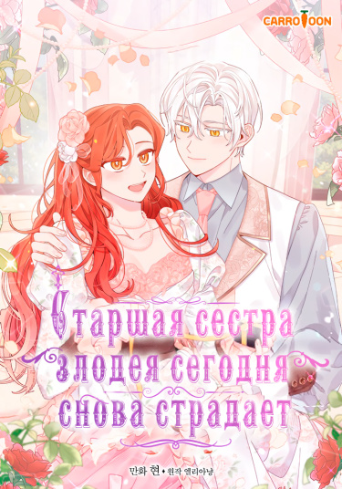 Обложка «Старшая сестра злодея сегодня снова страдает»