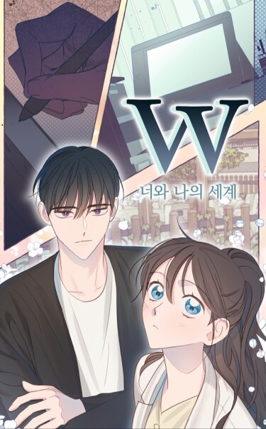 Обложка «W: Меж двух миров»