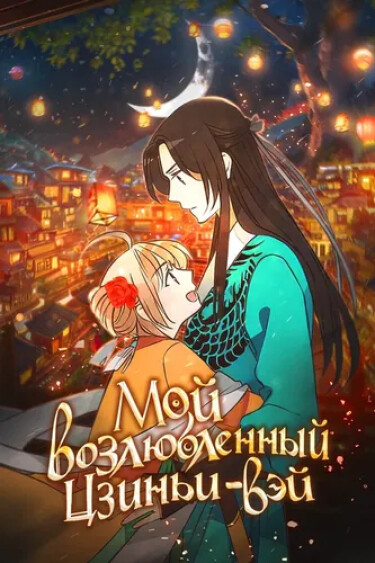 Обложка «Мой возлюбленный – Цзиньи-вэй»