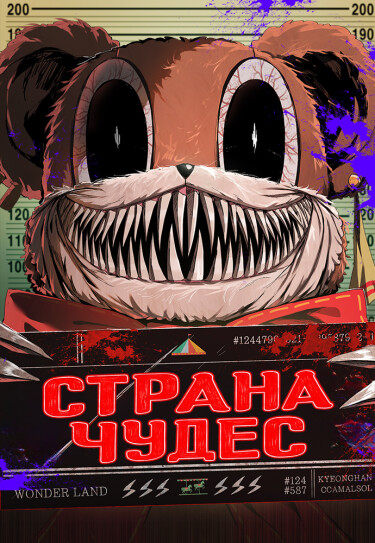 Обложка «Страна чудес»