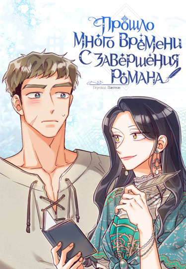 Обложка «Прошло много времени с завершения оригинального романа»