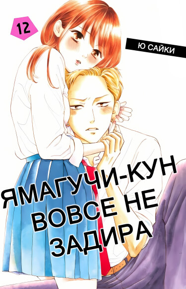 Обложка «Ямагучи-кун вовсе не задира»