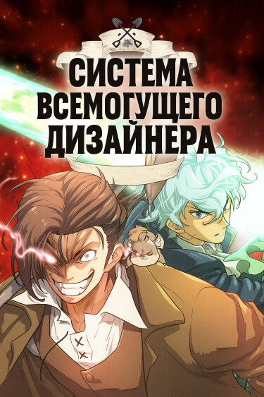 Обложка «Система всемогущего дизайнера»