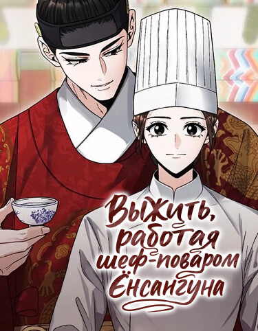 Обложка «Выжить, работая шеф-поваром Ёнсангуна»