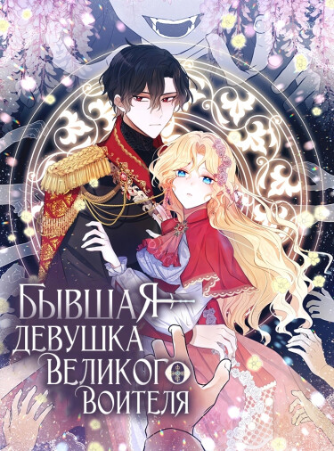 Обложка «Бывшая девушка великого воителя»