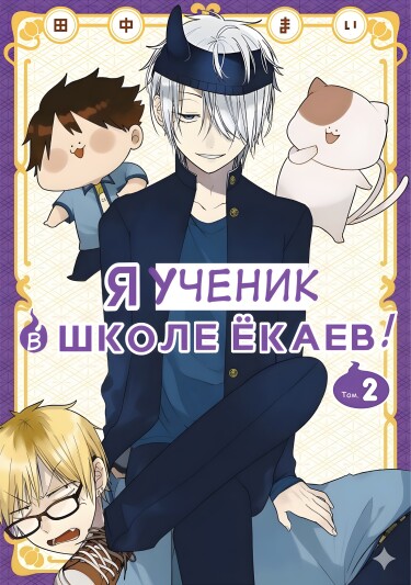 Обложка «Я ученик в школе ёкаев!»