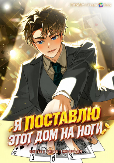 Обложка «Я поставлю этот дом на ноги!»