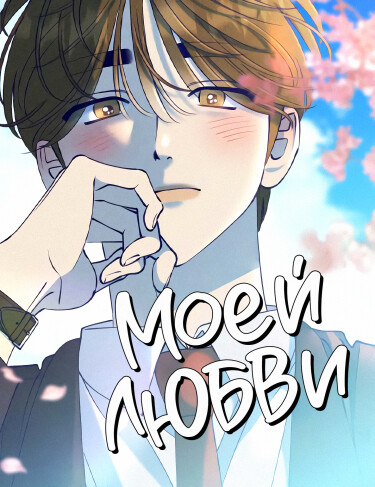Обложка «Моей любви»