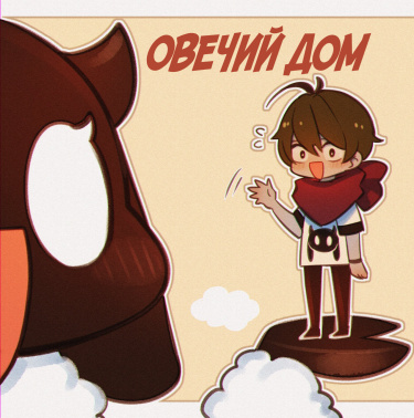 Обложка «Овечий дом»