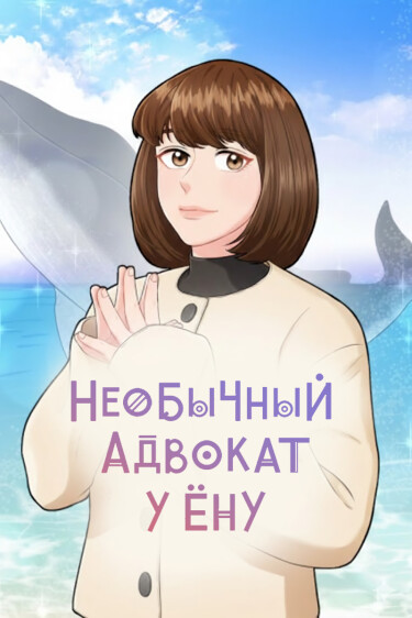 Обложка «Необычный адвокат У Ён У»